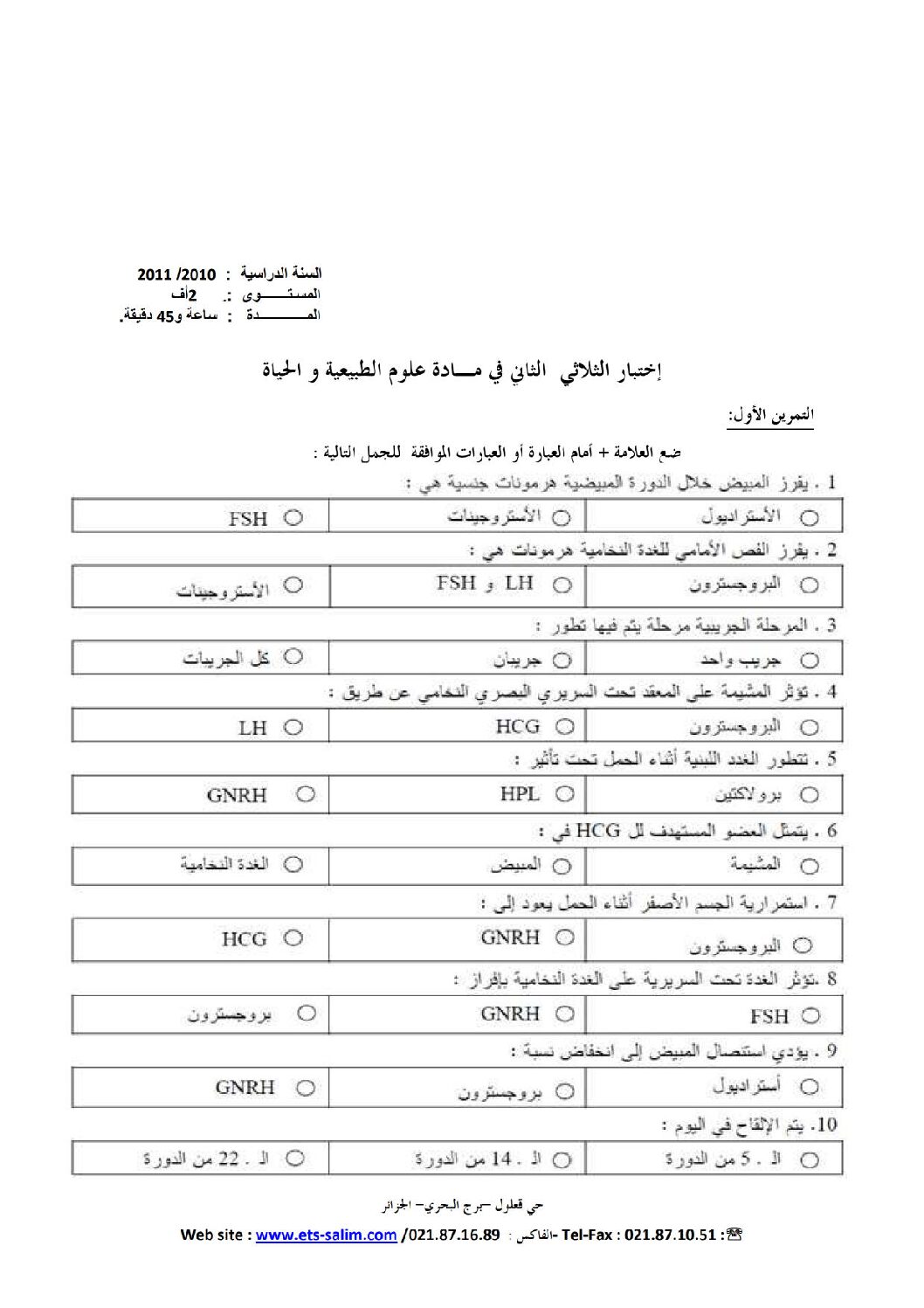 اختبار في العلوم الطبيعية الفصل الثاني السنة الثانية ثانوي آداب رقم 3