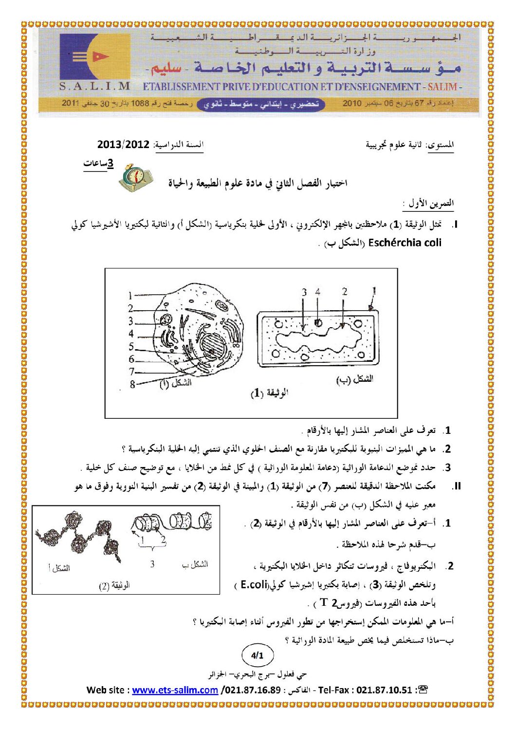 اختبار في العلوم الطبيعية الفصل الثاني السنة الثانية ثانوي علوم تجريبية رقم 3 مع التصحيح