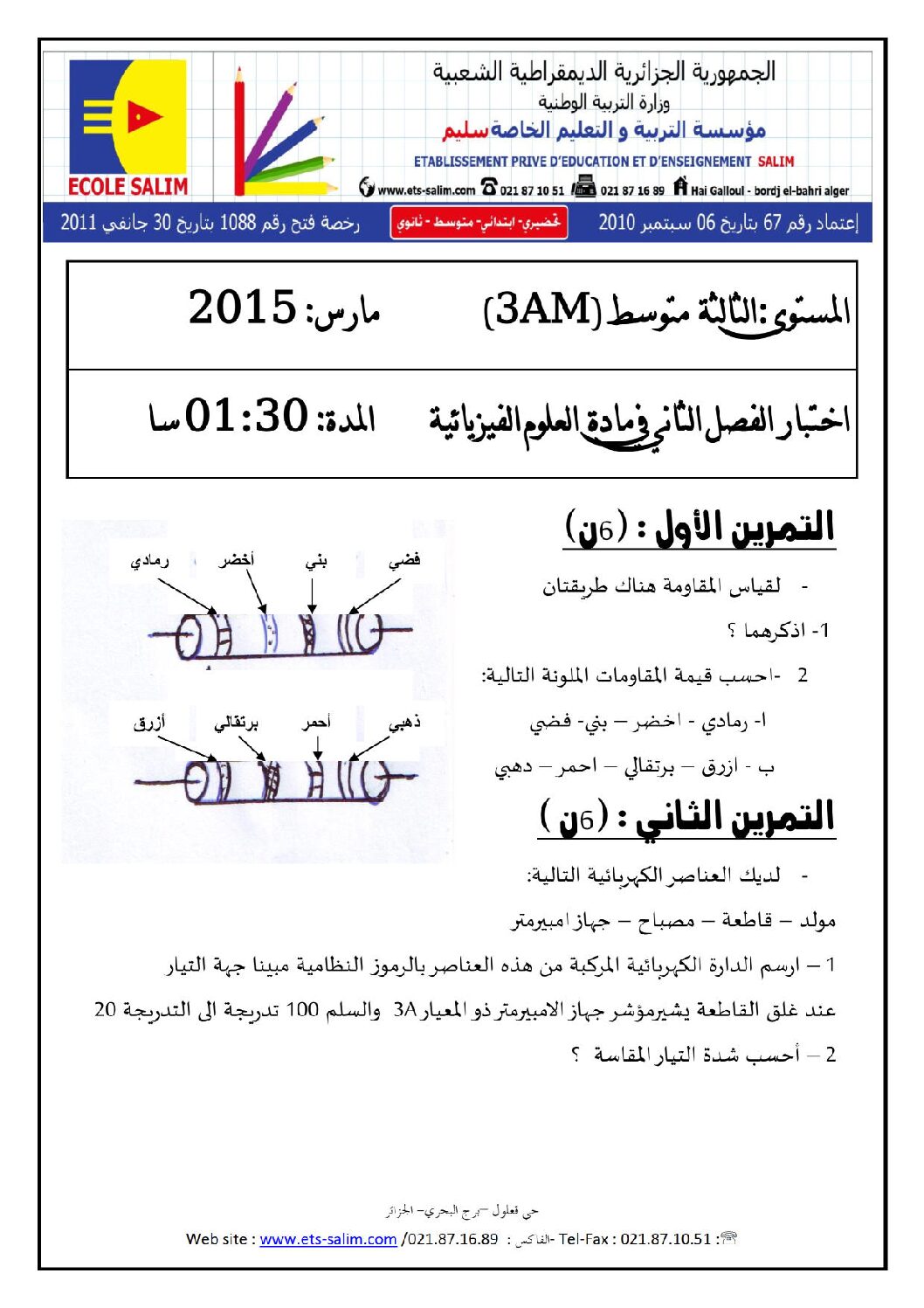 اختبار في العلوم الفيزيائية الفصل الثاني السنة الثالثة متوسط رقم 3 مع التصحيح