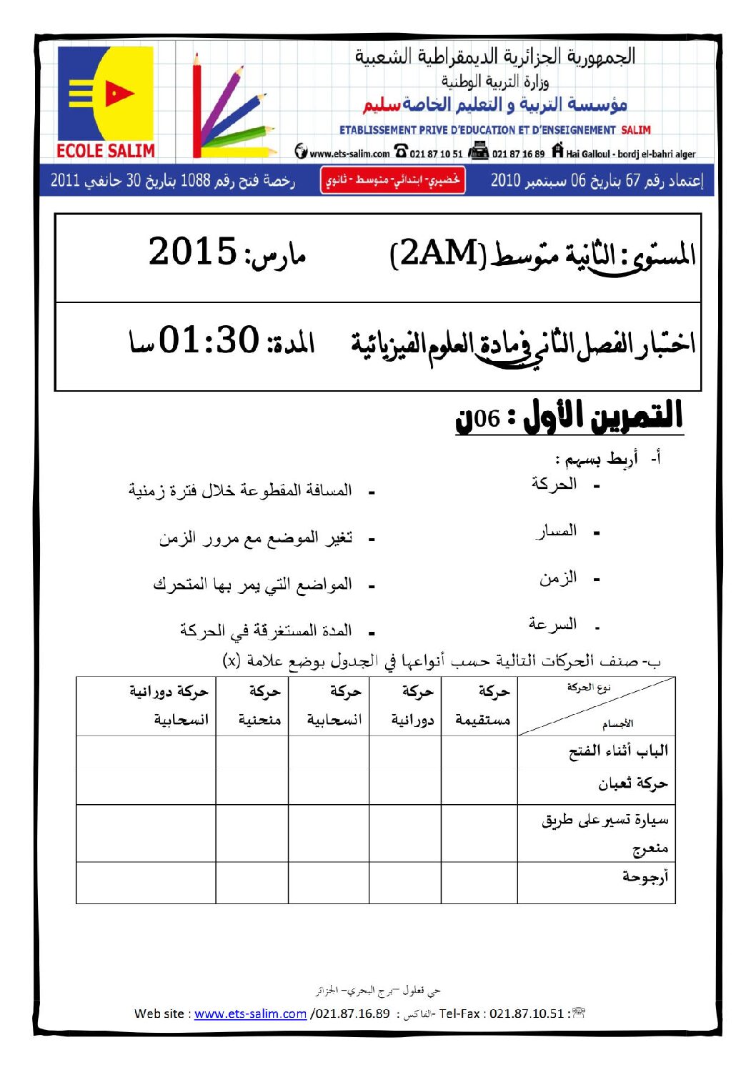 اختبار في العلوم الفيزيائية الفصل الثاني السنة الثانية متوسط رقم 3 مع التصحيح