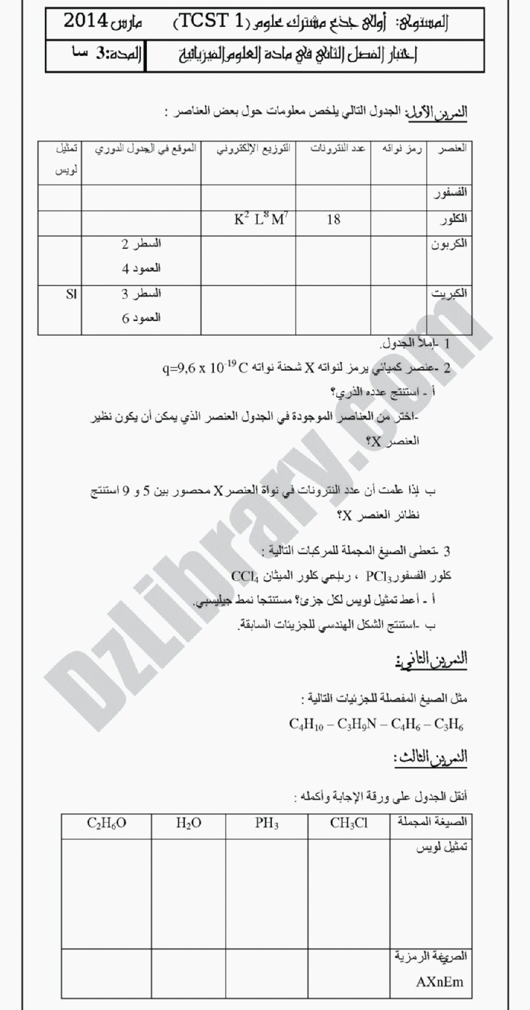 اختبار في العلوم الفيزيائية الفصل الثاني السنة الأولى ثانوي رقم 3 مع التصحيح