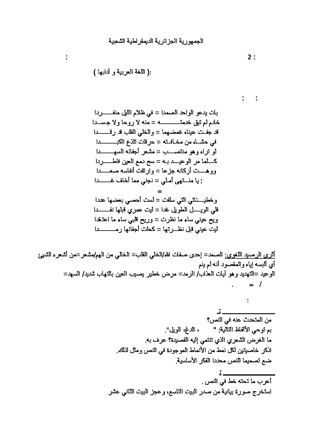 اختبار في اللغة العربية الفصل الثاني السنة الثانية ثانوي أدبي رقم 3