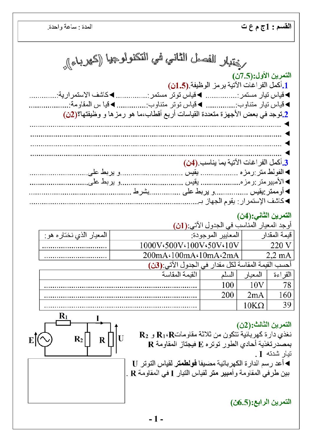 اختبار في الهندسة الكهربائية الفصل الثاني السنة الأولى ثانوي رقم 3 مع التصحيح