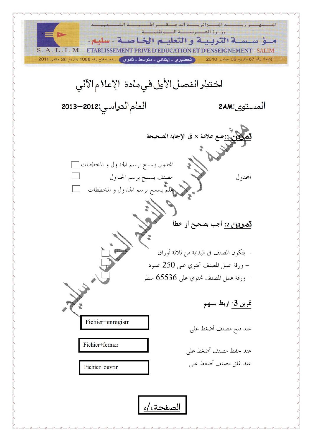 إختبار في الإعلام الآلي الفصل الأول السنة الثانية متوسط رقم 3 مع التصحيح