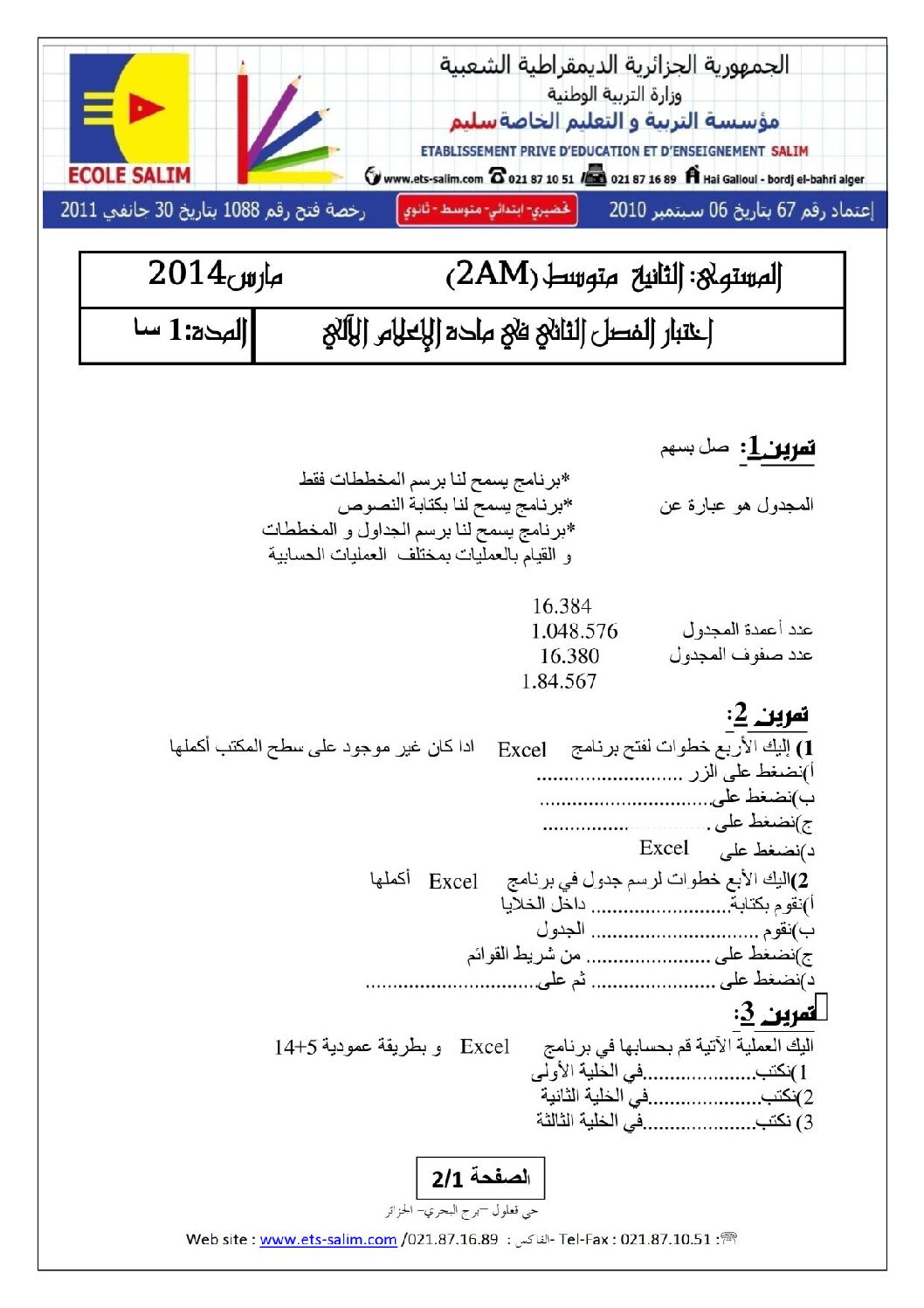 إختبار في الإعلام الآلي الفصل الثاني السنة الثانية متوسط رقم 3 مع التصحيح