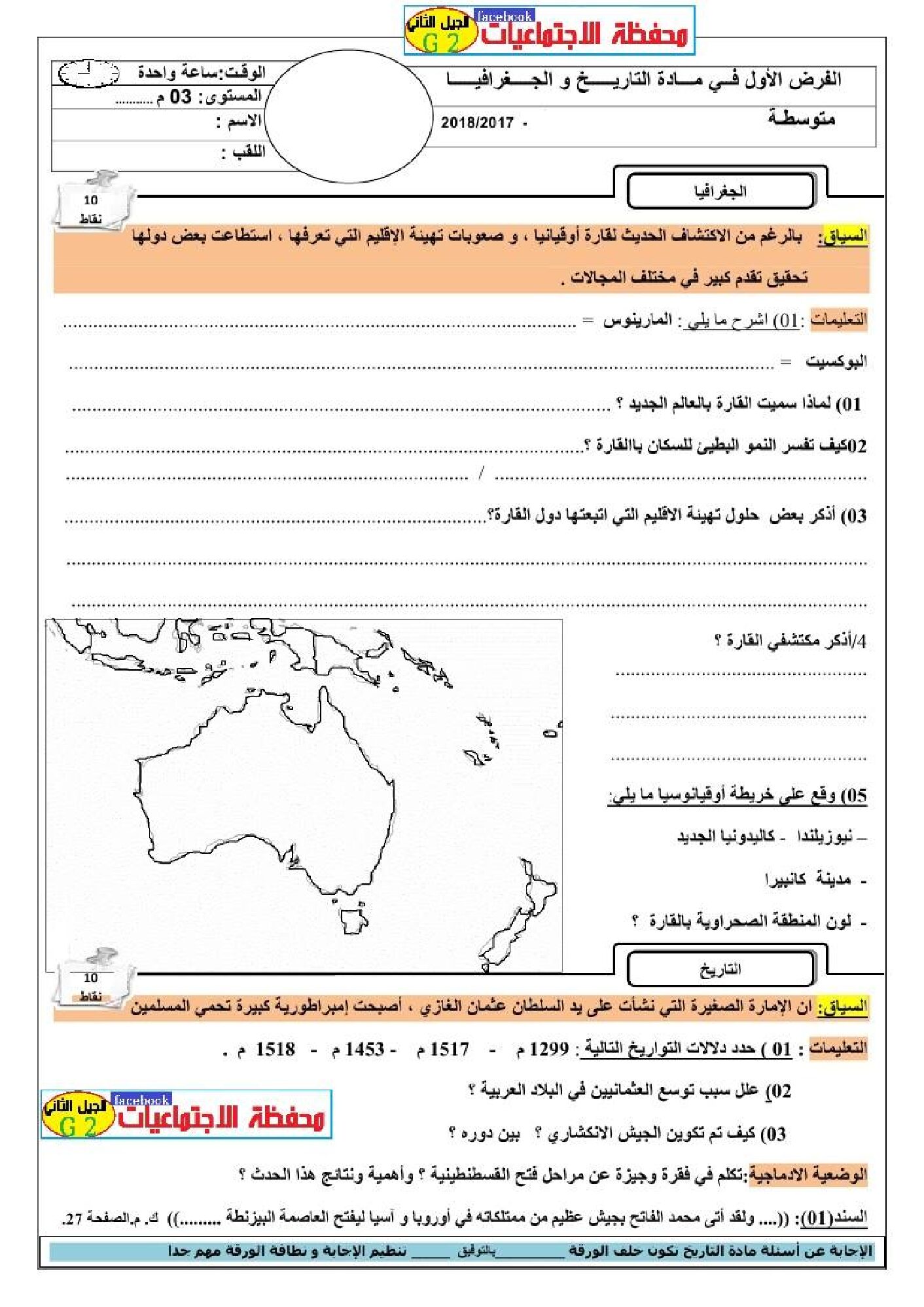 فرض في التاريخ والجغرافيا الفصل الأول السنة الثالثة متوسط رقم 3