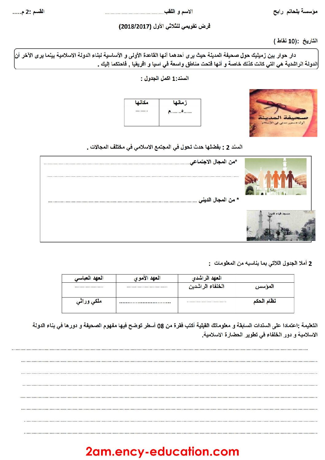 فرض في التاريخ والجغرافيا الفصل الأول السنة الثانية متوسط رقم 3