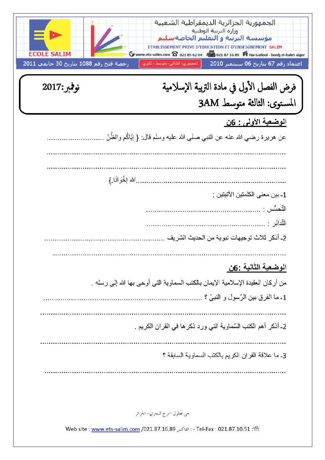 فرض في التربية الإسلامية الفصل الأول السنة الثالثة متوسط رقم 3 مع التصحيح