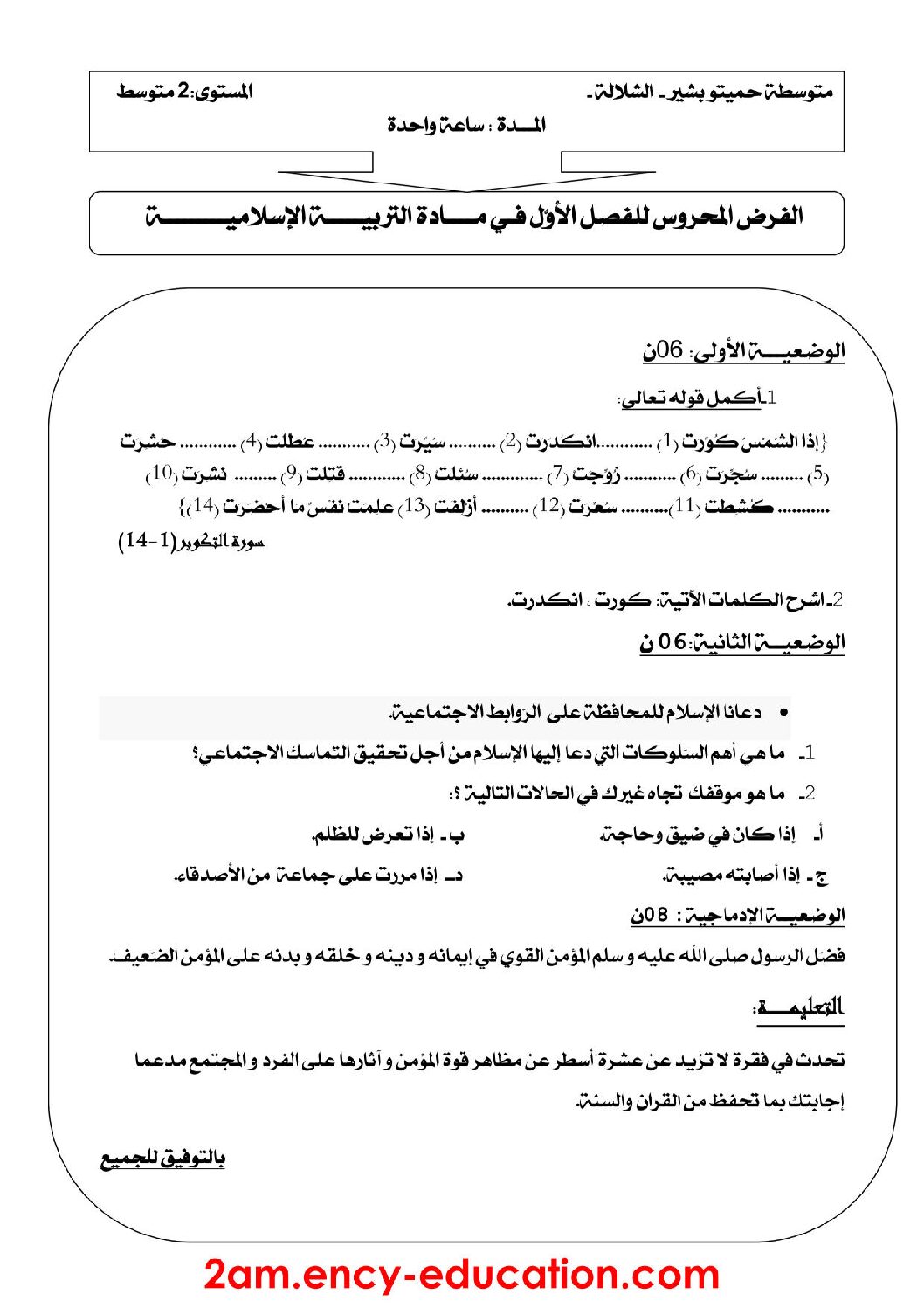 فرض في التربية الإسلامية الفصل الأول السنة الثانية متوسط رقم 3