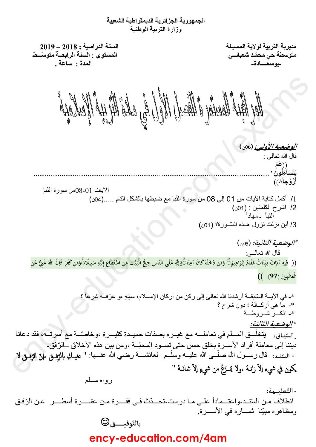 فرض في التربية الإسلامية الفصل الأول السنة الرابعة متوسط رقم 3