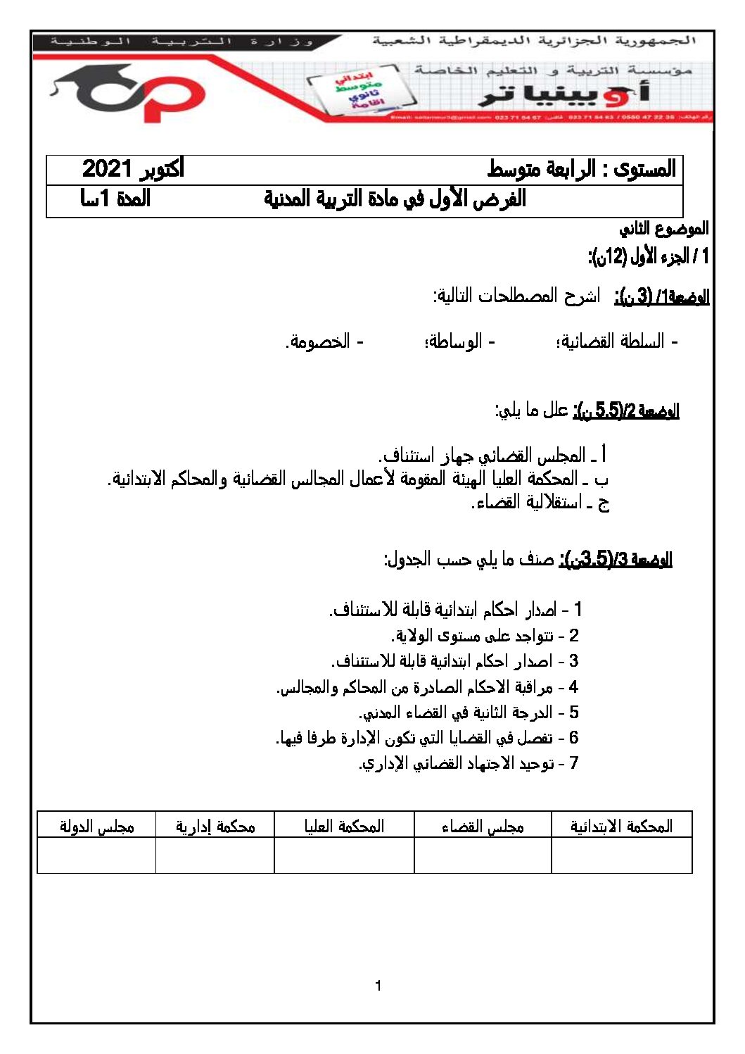 فرض في التربية المدنية الفصل الأول السنة الرابعة متوسط رقم 3 مع التصحيح