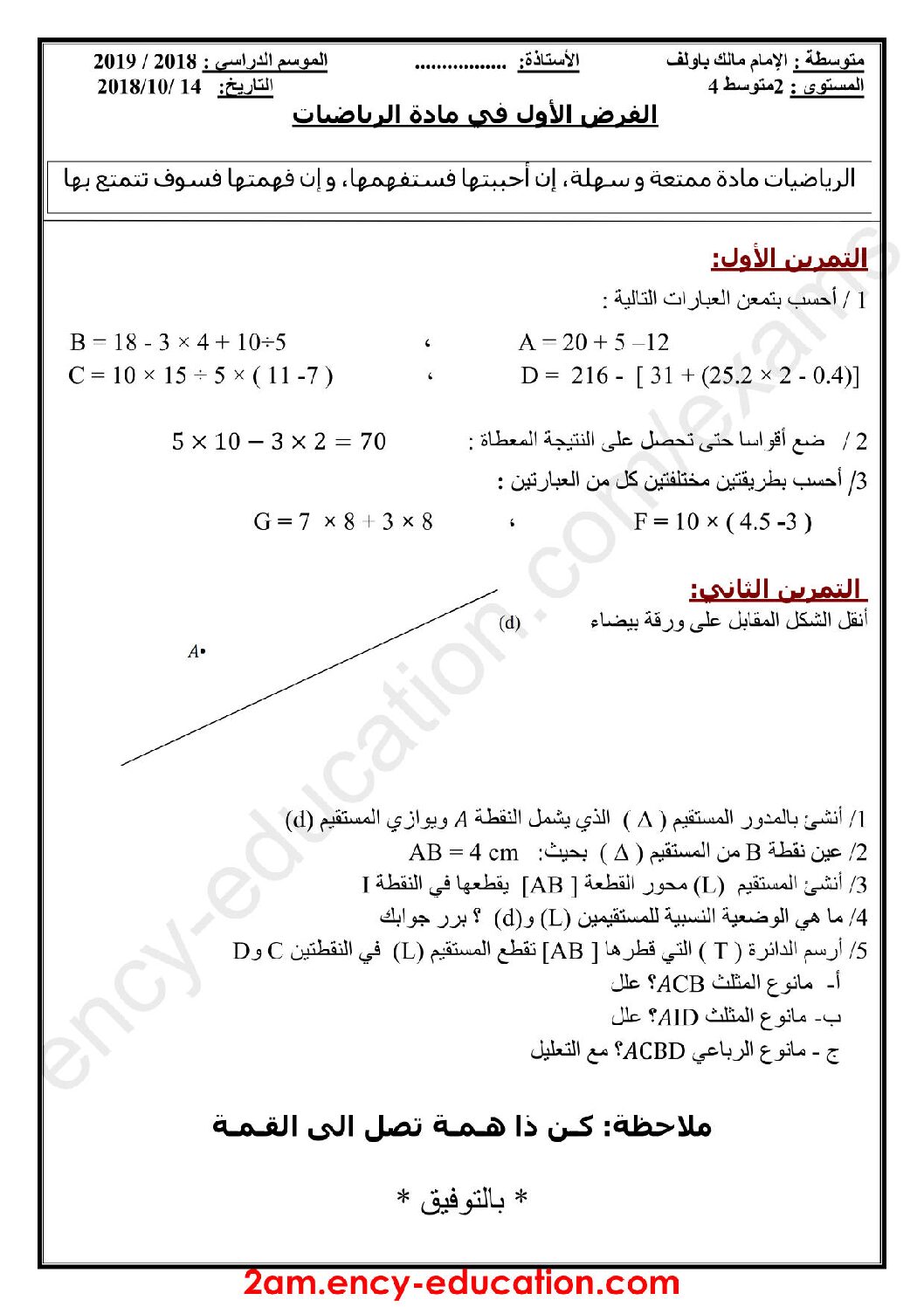 فرض في الرياضيات الفصل الأول السنة الثانية متوسط رقم 3