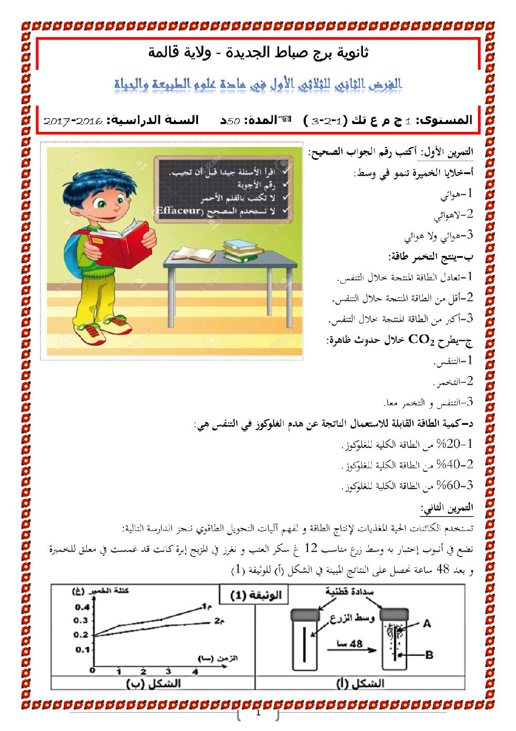 فرض في العلوم الطبيعية الفصل الأول السنة الأولى ثانوي رقم 3 مع التصحيح