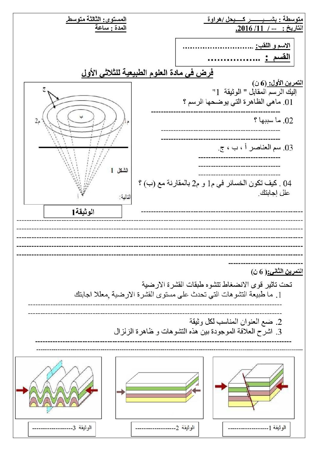 فرض في العلوم الطبيعية الفصل الأول السنة الثالثة متوسط رقم 3
