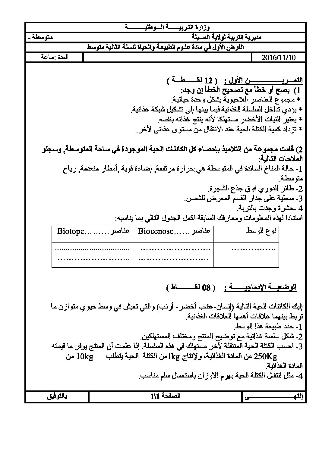 فرض في العلوم الطبيعية الفصل الأول السنة الثانية متوسط رقم 3
