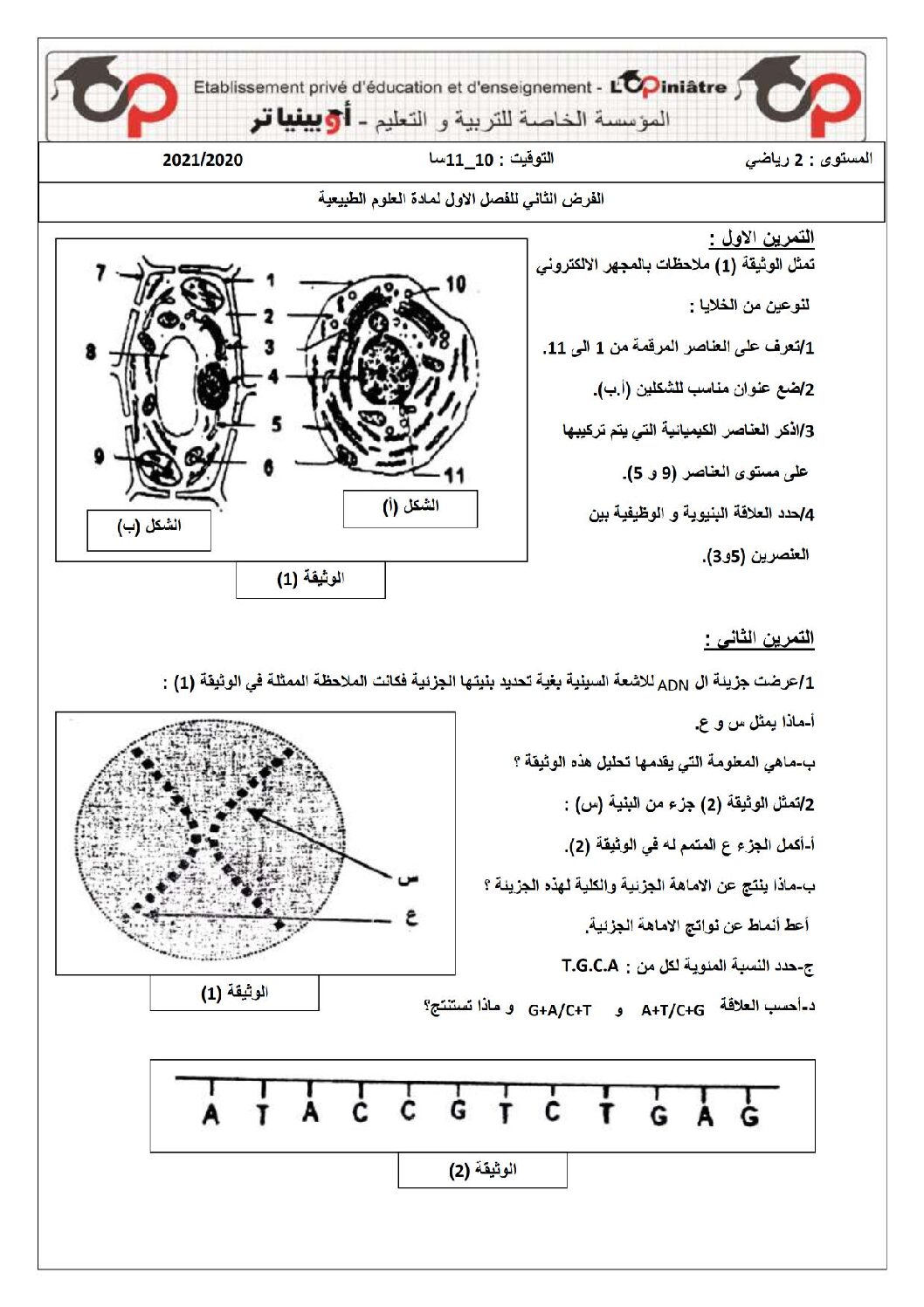 فرض في العلوم الطبيعية الفصل الأول السنة الثانية ثانوي رياضيات رقم 3 مع التصحيح