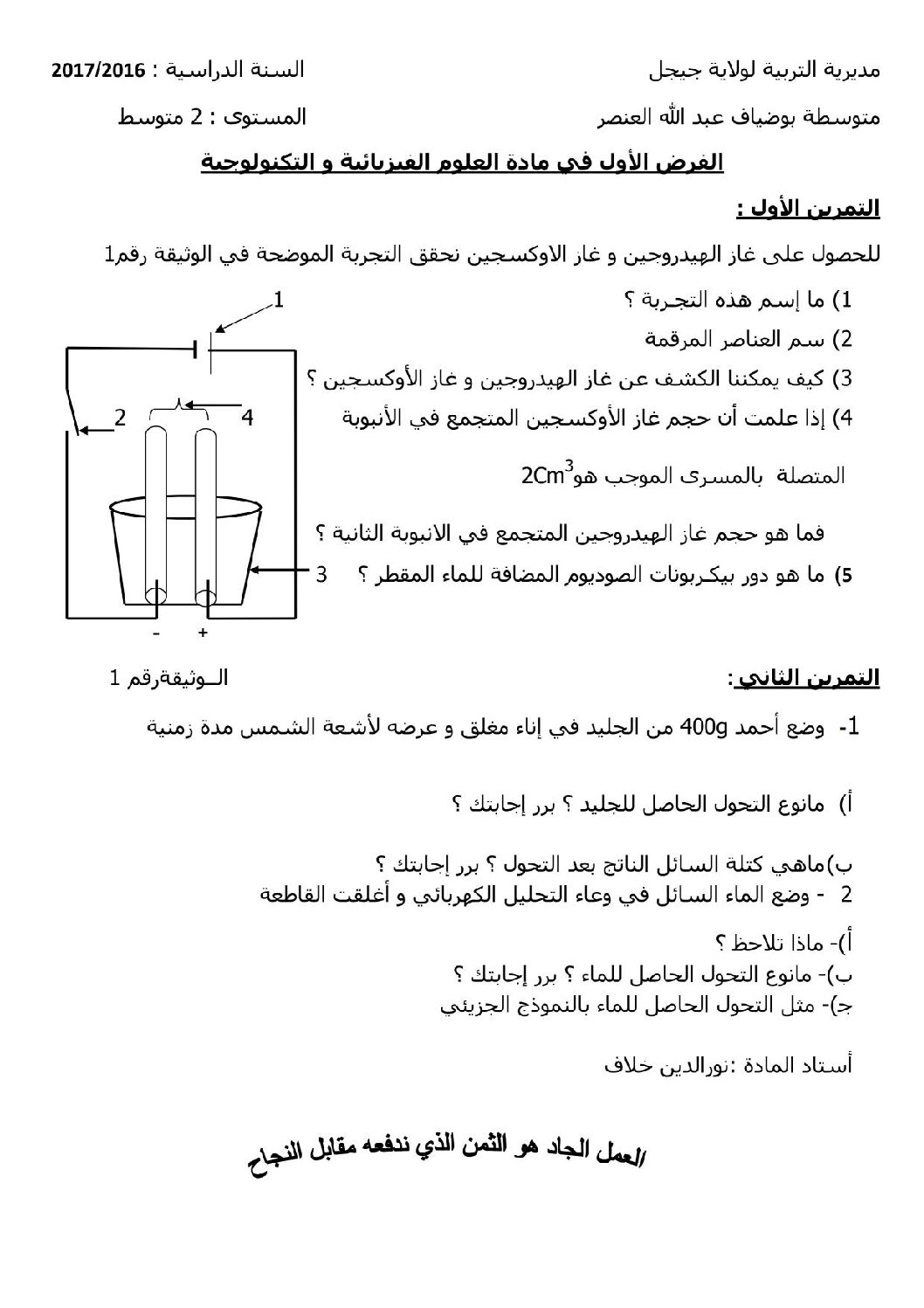 فرض في العلوم الفيزيائية الفصل الأول السنة الثانية متوسط رقم 3