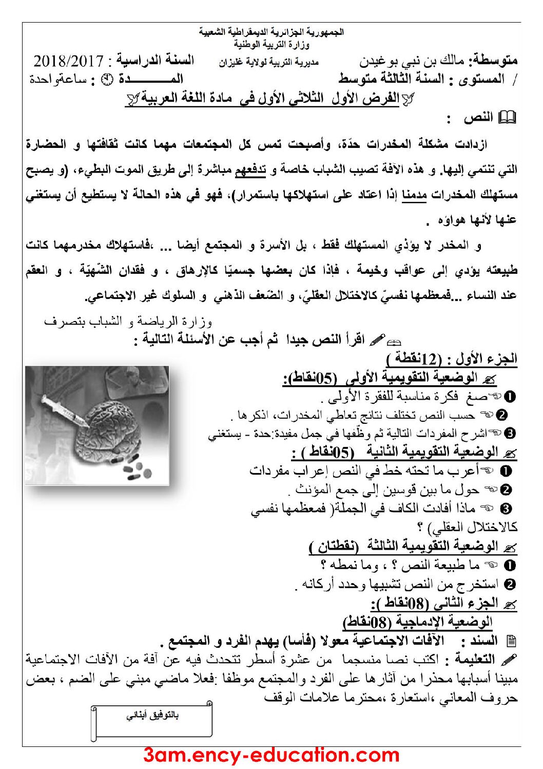 فرض في اللغة العربية الفصل الأول السنة الثالثة متوسط رقم 3
