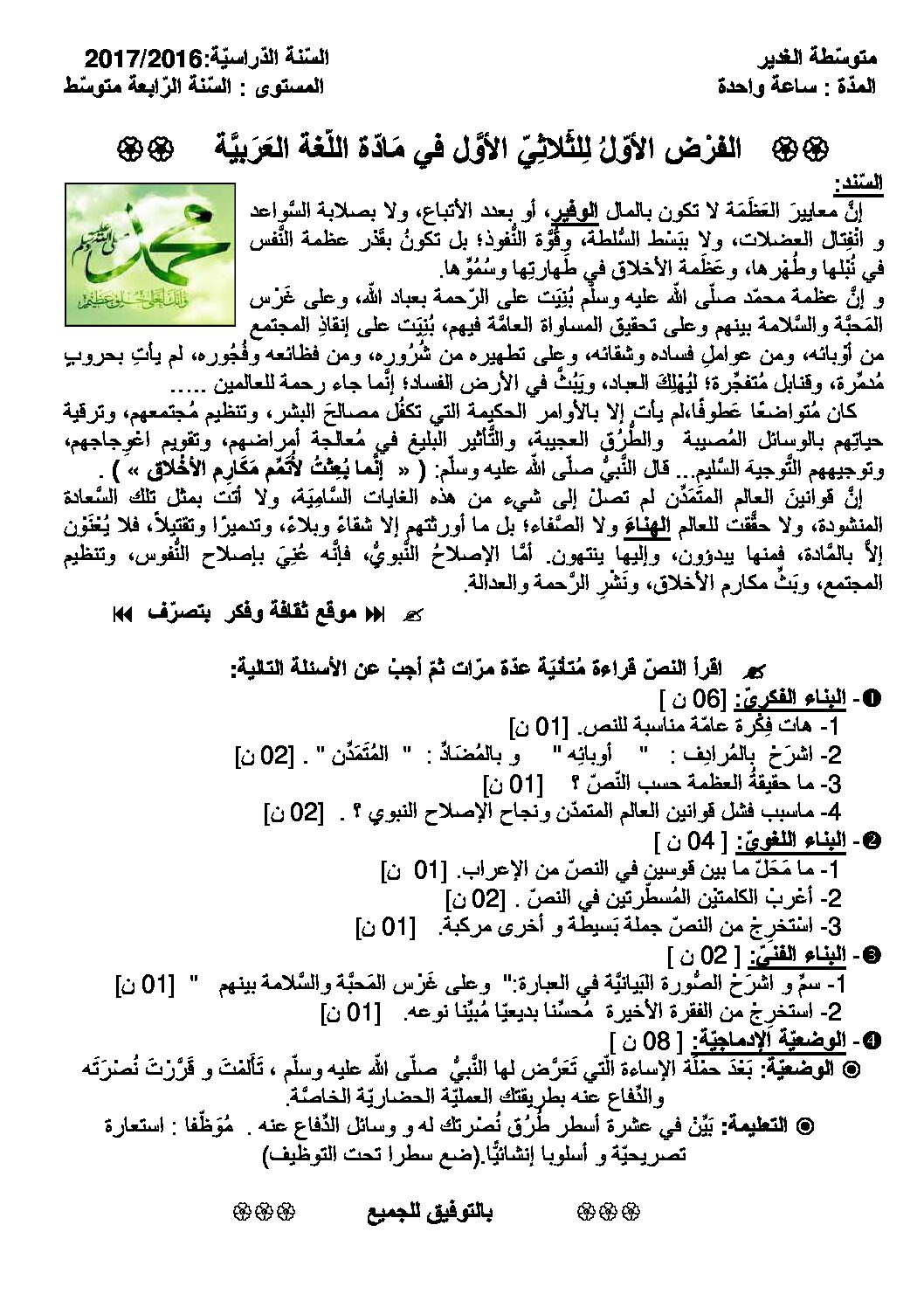 فرض في اللغة العربية الفصل الأول السنة الرابعة متوسط رقم 1