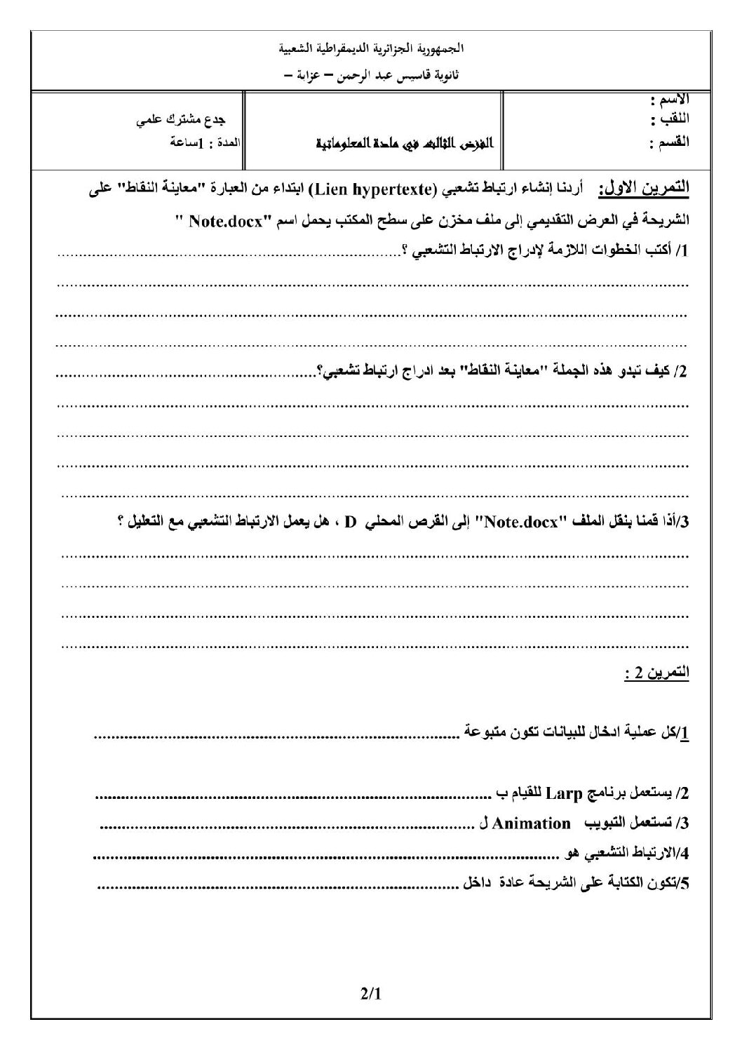 فرض في الإعلام الآلي الفصل الثالث السنة الأولى ثانوي رقم 3