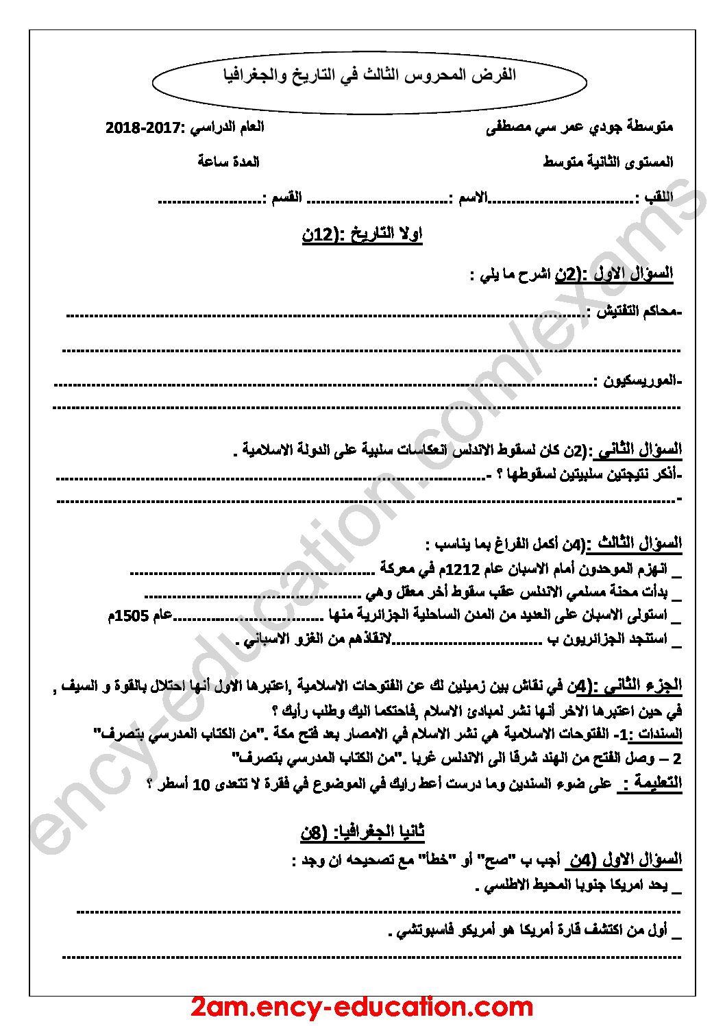 فرض في التاريخ والجغرافيا الفصل الثالث السنة الثانية متوسط رقم 3