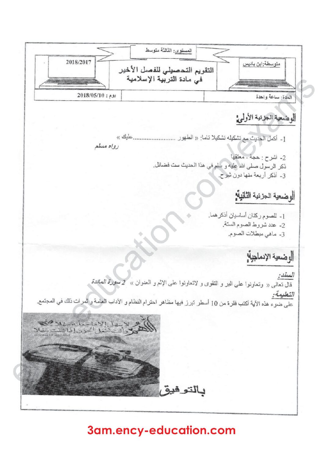 فرض في التربية الإسلامية الفصل الثالث السنة الثالثة متوسط رقم 3