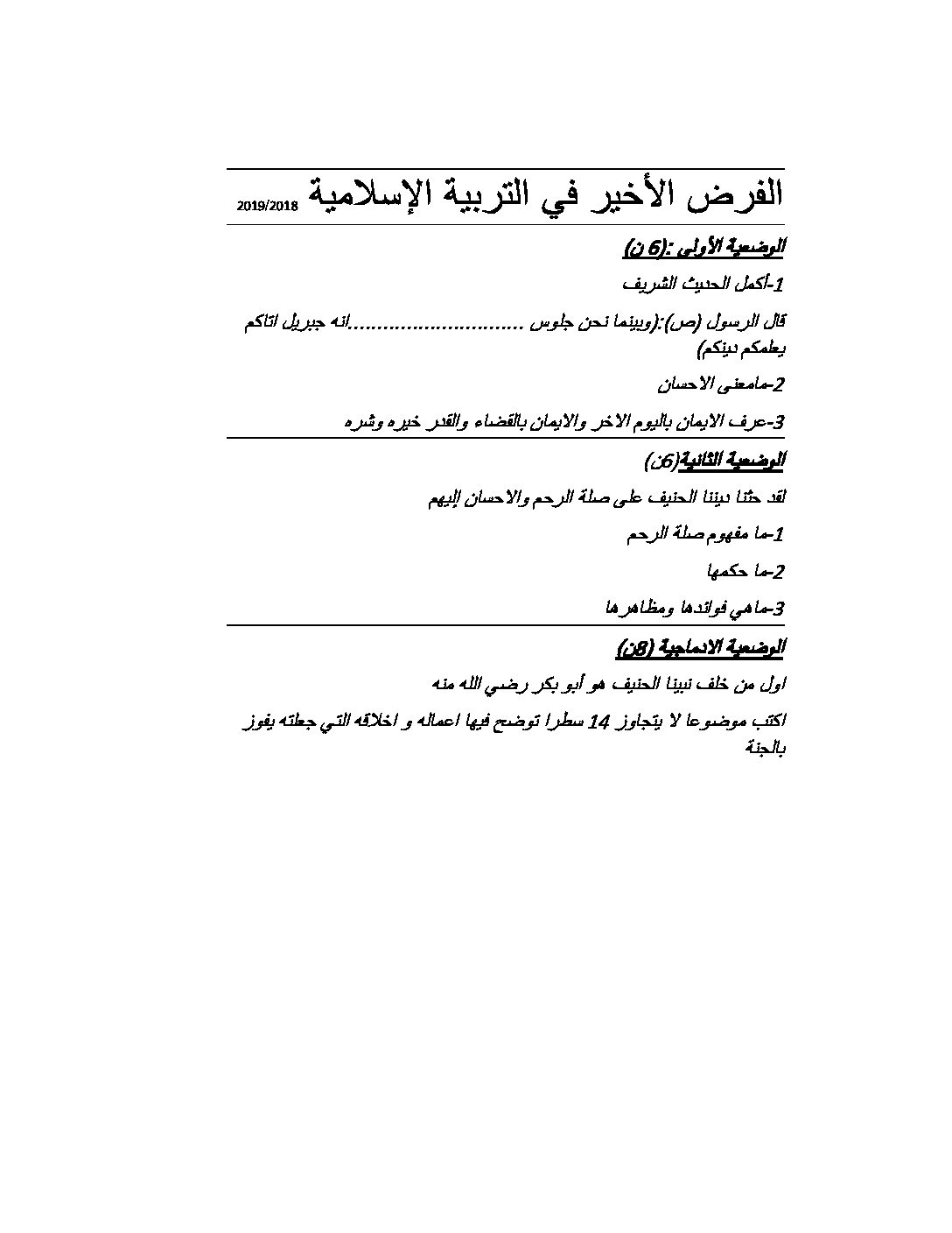فرض في التربية الإسلامية الفصل الثالث السنة الرابعة متوسط رقم 3