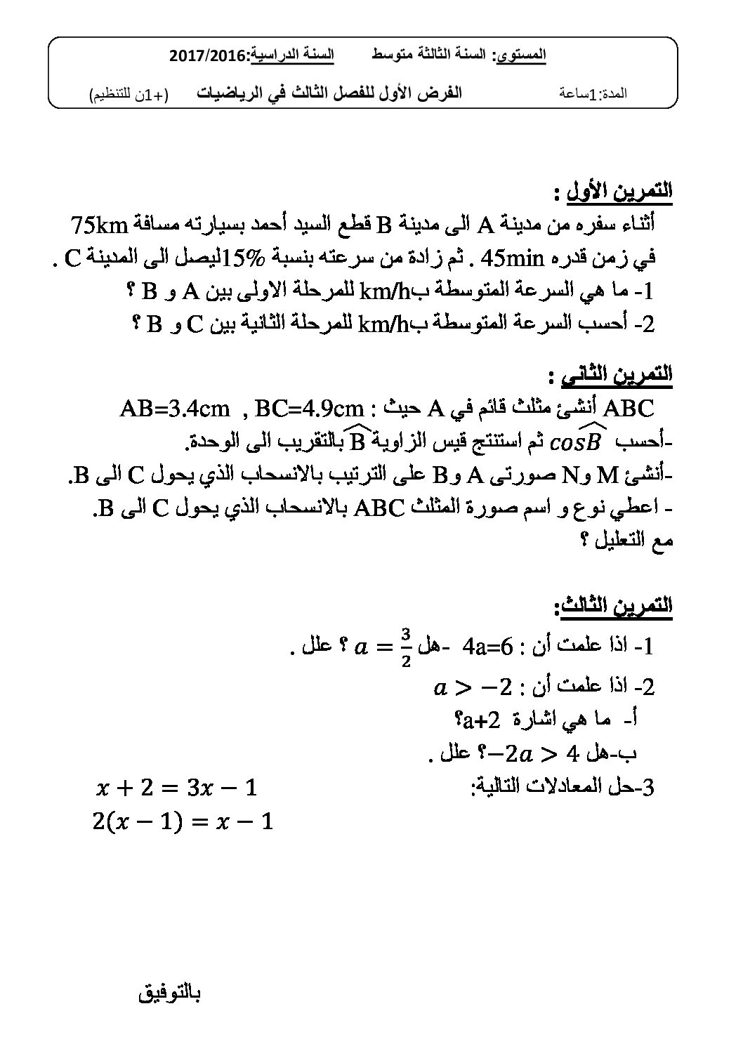 فرض في الرياضيات الفصل الثالث السنة الثالثة متوسط رقم 3
