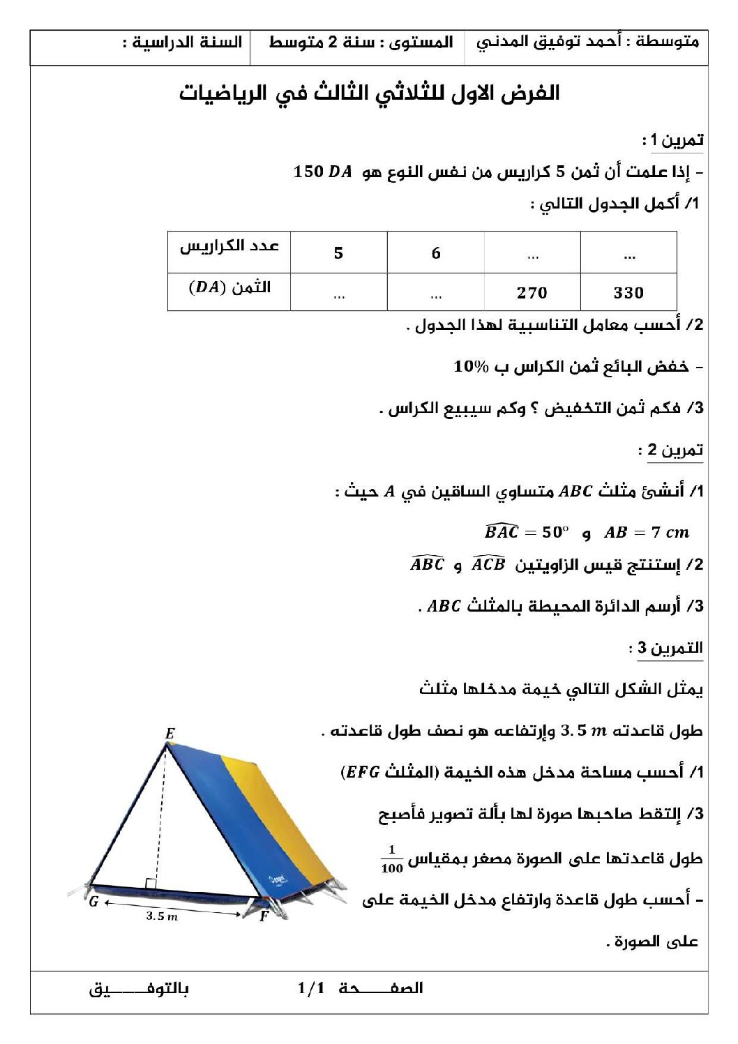 فرض في الرياضيات الفصل الثالث السنة الثانية متوسط رقم 3 مع التصحيح