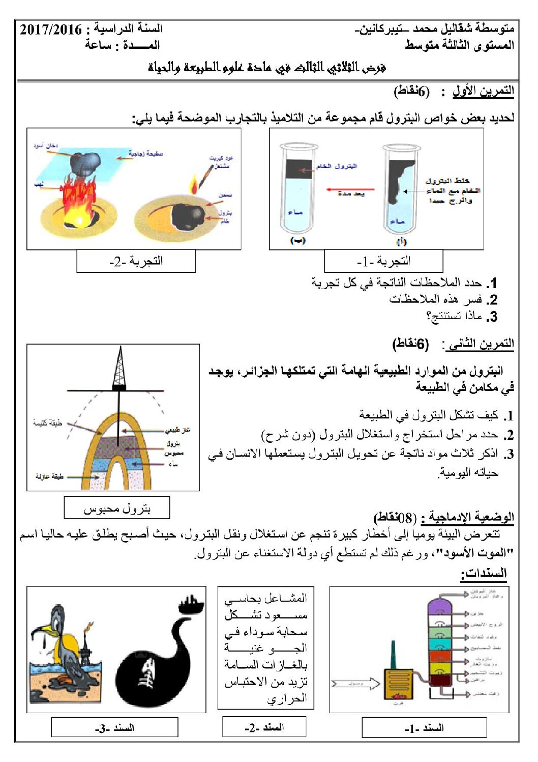 فرض في العلوم الطبيعية الفصل الثالث السنة الثالثة متوسط رقم 3 مع التصحيح