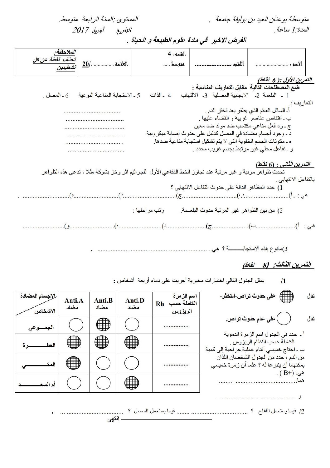 فرض في العلوم الطبيعية الفصل الثالث السنة الرابعة متوسط رقم 3