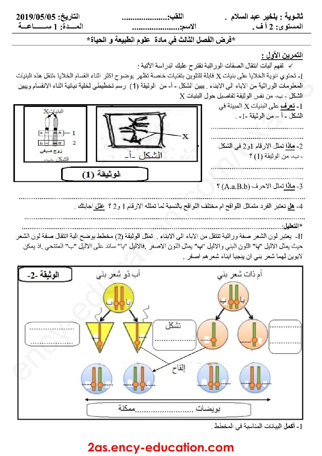 فرض في العلوم الطبيعية الفصل الثالث السنة الثانية ثانوي آداب رقم 3