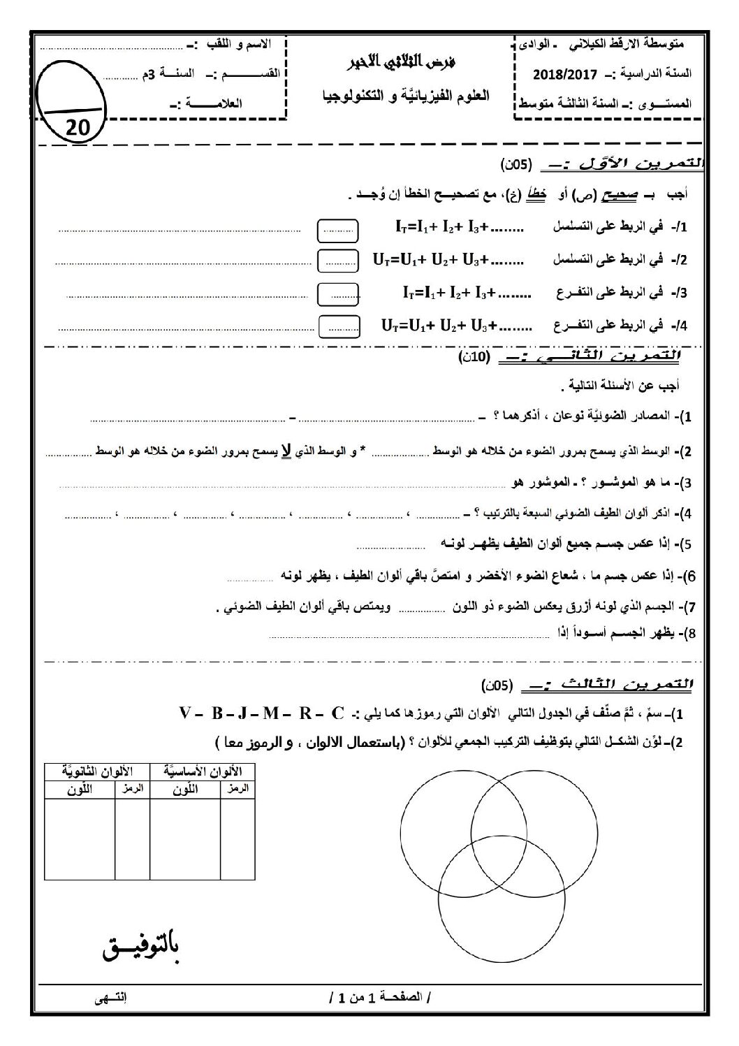 فرض في العلوم الفيزيائية الفصل الثالث السنة الثالثة متوسط رقم 3 مع التصحيح