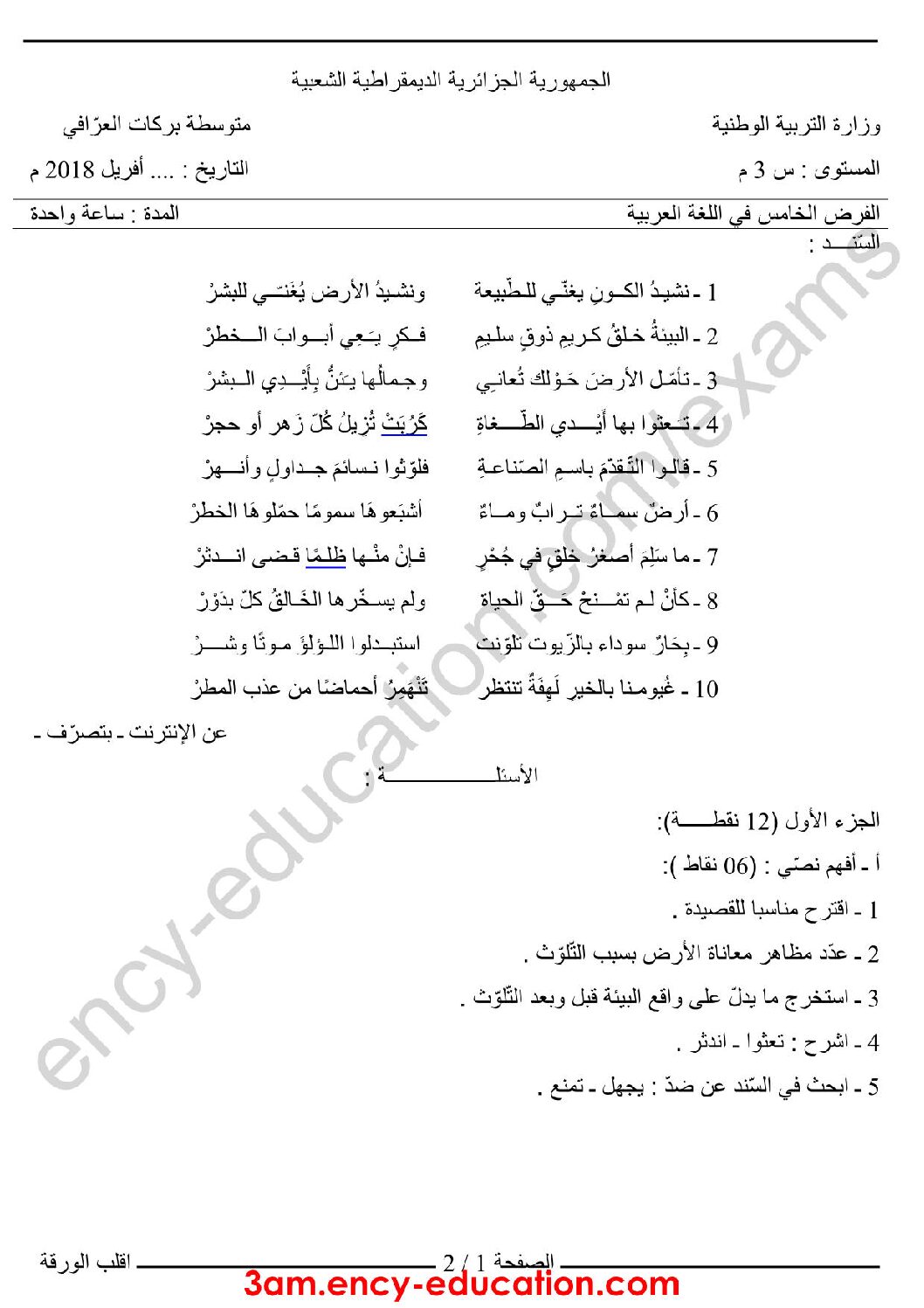 فرض في اللغة العربية الفصل الثالث السنة الثالثة متوسط رقم 3