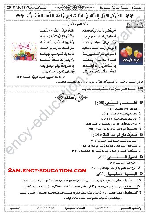 فرض في اللغة العربية الفصل الثالث السنة الثانية متوسط رقم 3