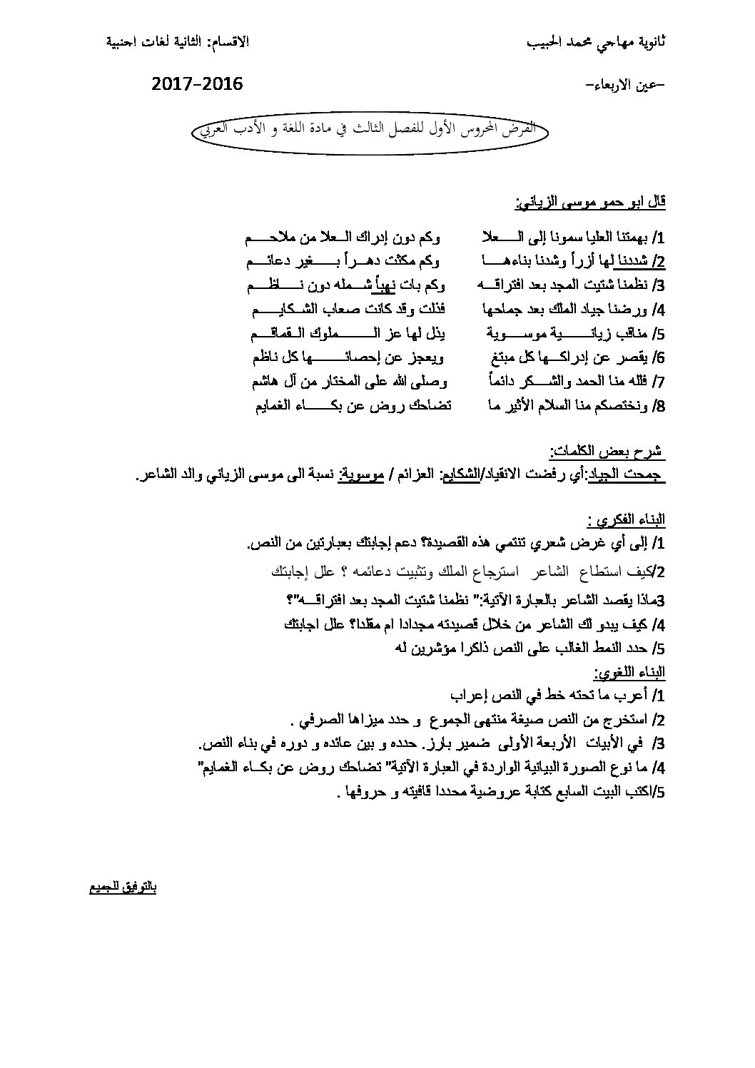 فرض في اللغة العربية الفصل الثالث السنة الثانية ثانوي أدبي رقم 3
