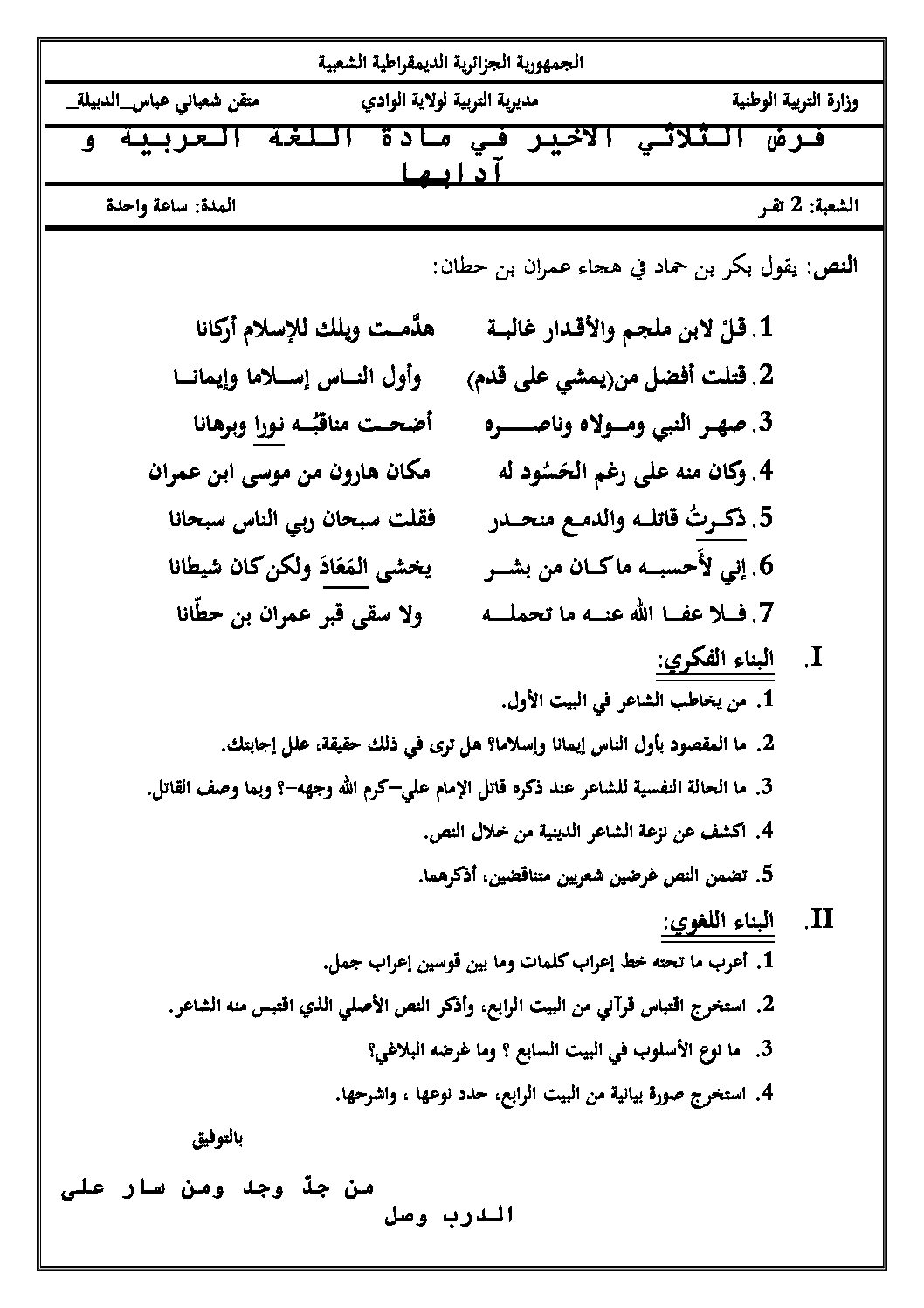 فرض في اللغة العربية الفصل الثالث السنة الثانية ثانوي علمي رقم 3