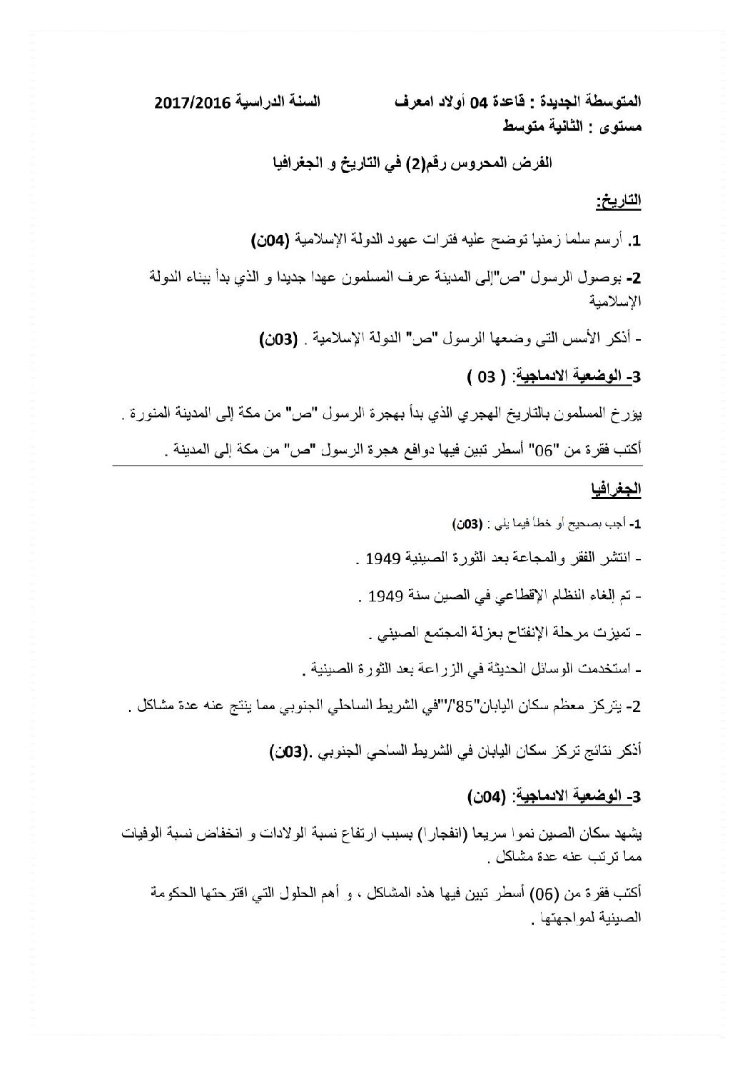 فرض في التاريخ والجغرافيا الفصل الثاني السنة الثانية متوسط رقم 3