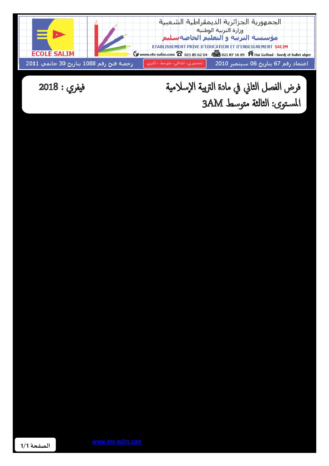 فرض في التربية الإسلامية الفصل الثاني السنة الثالثة متوسط رقم 3 مع التصحيح