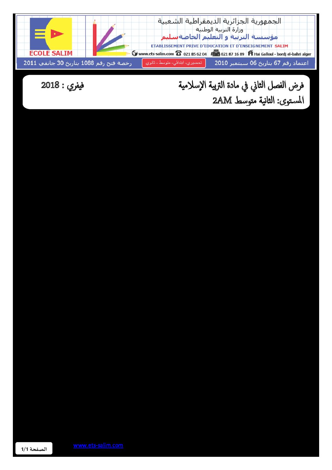 فرض في التربية الإسلامية الفصل الثاني السنة الثانية متوسط رقم 3 مع التصحيح
