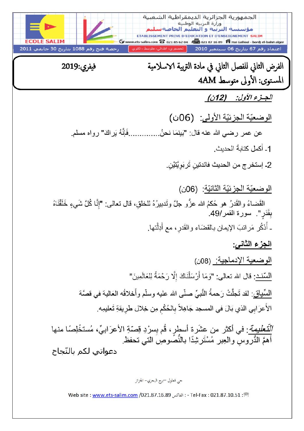 فرض في التربية الإسلامية الفصل الثاني السنة الرابعة متوسط رقم 3 مع التصحيح