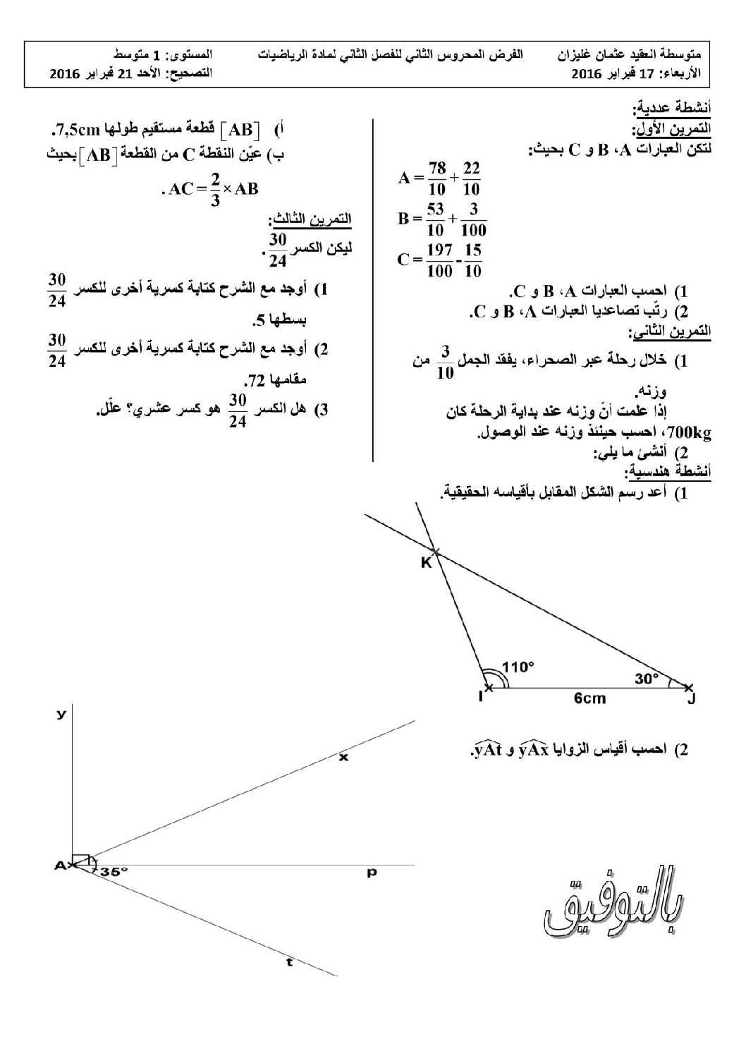 فرض في الرياضيات الفصل الثاني السنة الأولى متوسط رقم 3