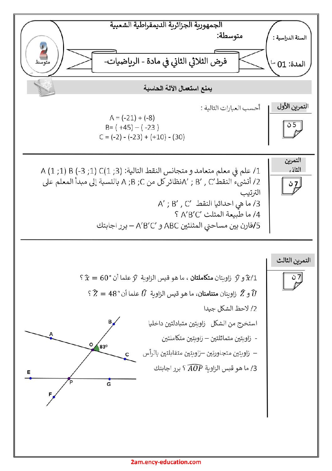 فرض في الرياضيات الفصل الثاني السنة الثانية متوسط رقم 3