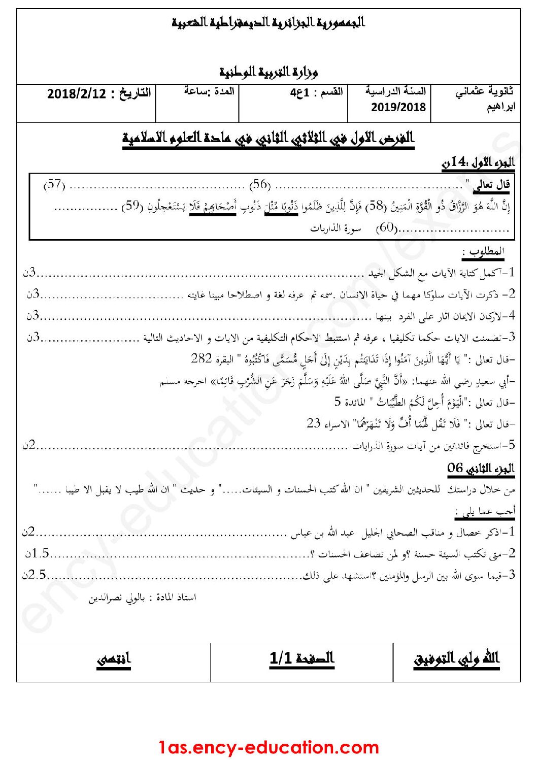 فرض في العلوم الإسلامية الفصل الثاني السنة الأولى ثانوي ج م ع رقم 3 مع التصحيح