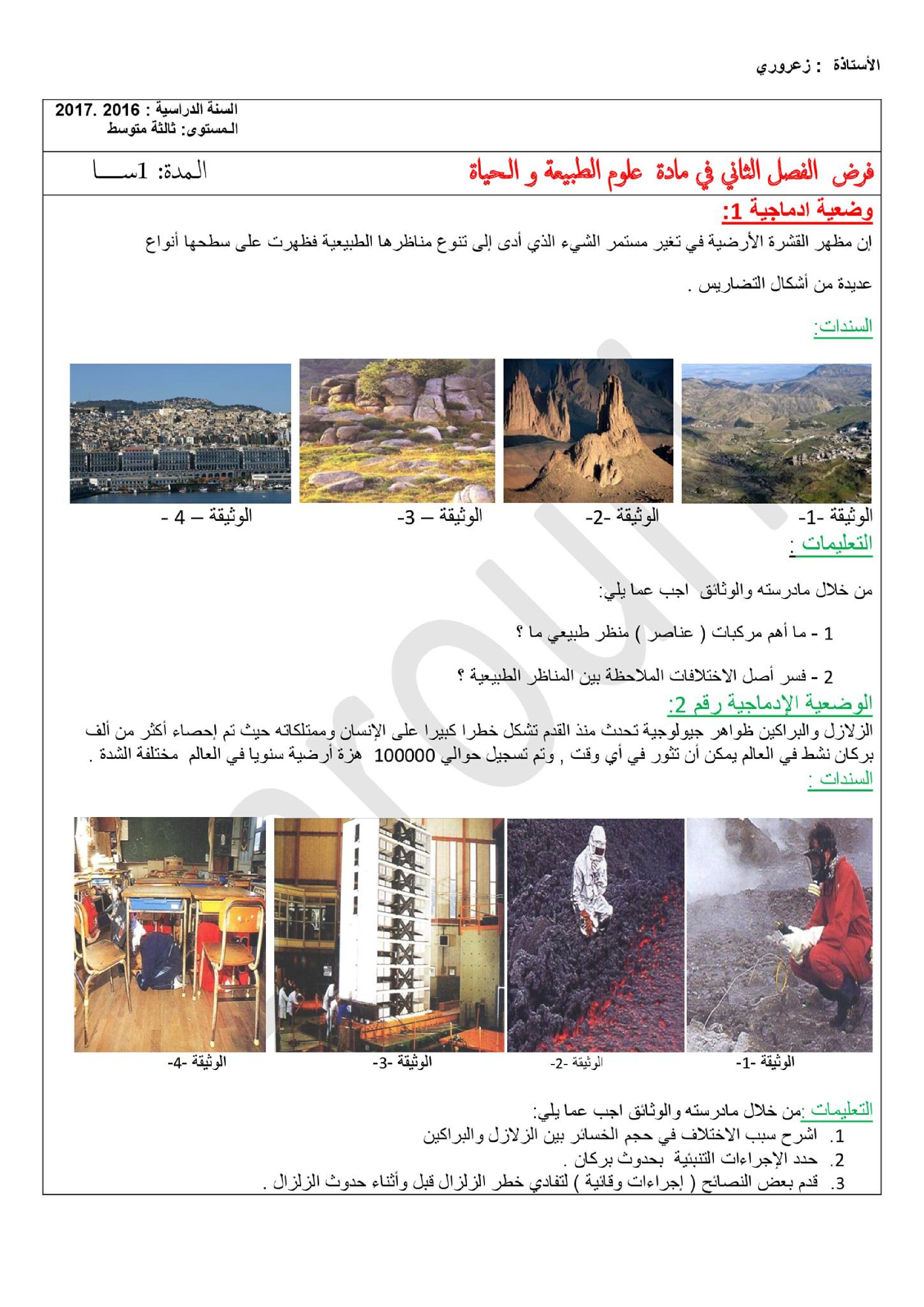 فرض في العلوم الطبيعية الفصل الثاني السنة الثالثة متوسط رقم 3