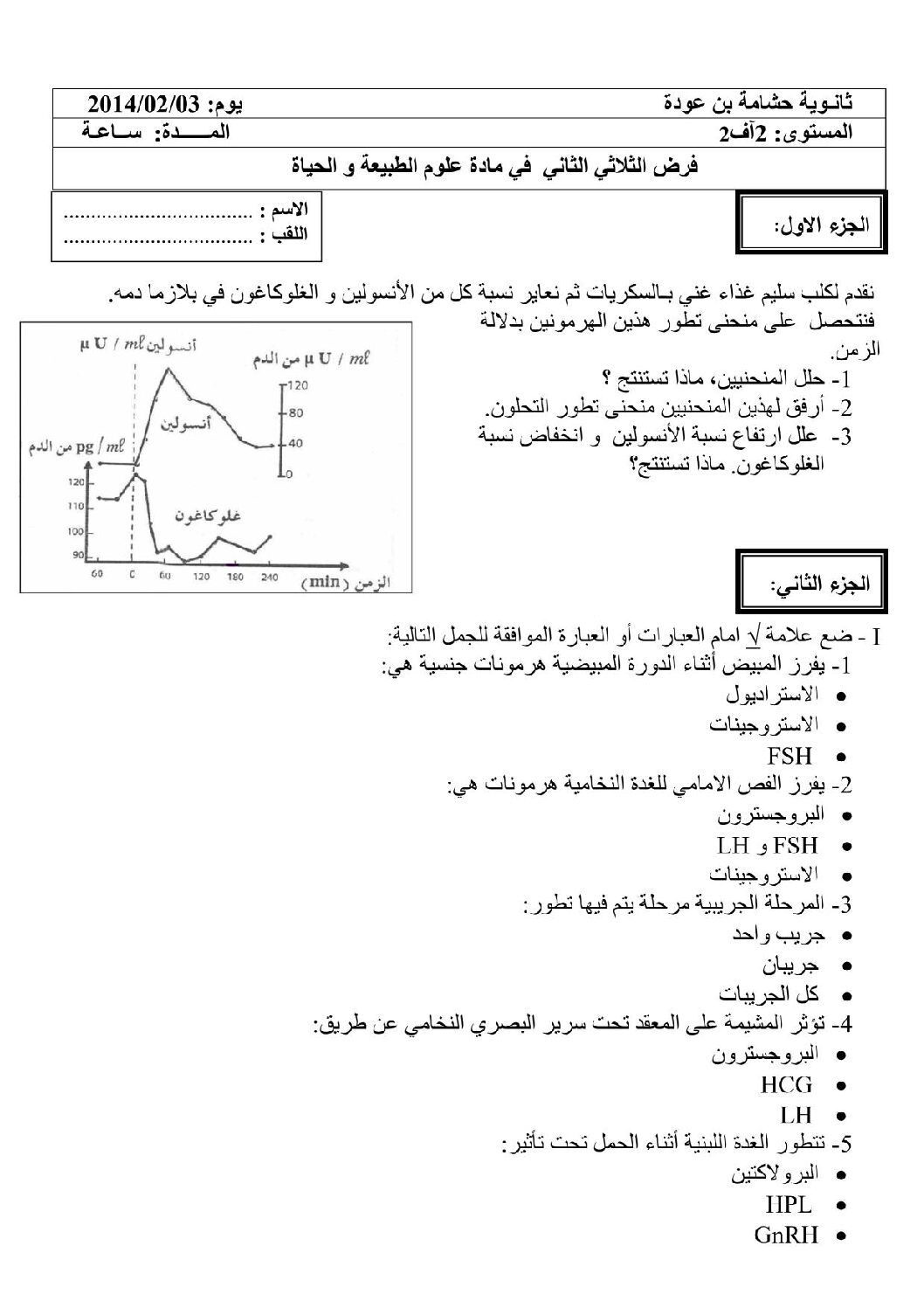 فرض في العلوم الطبيعية الفصل الثاني السنة الثانية ثانوي آداب رقم 3