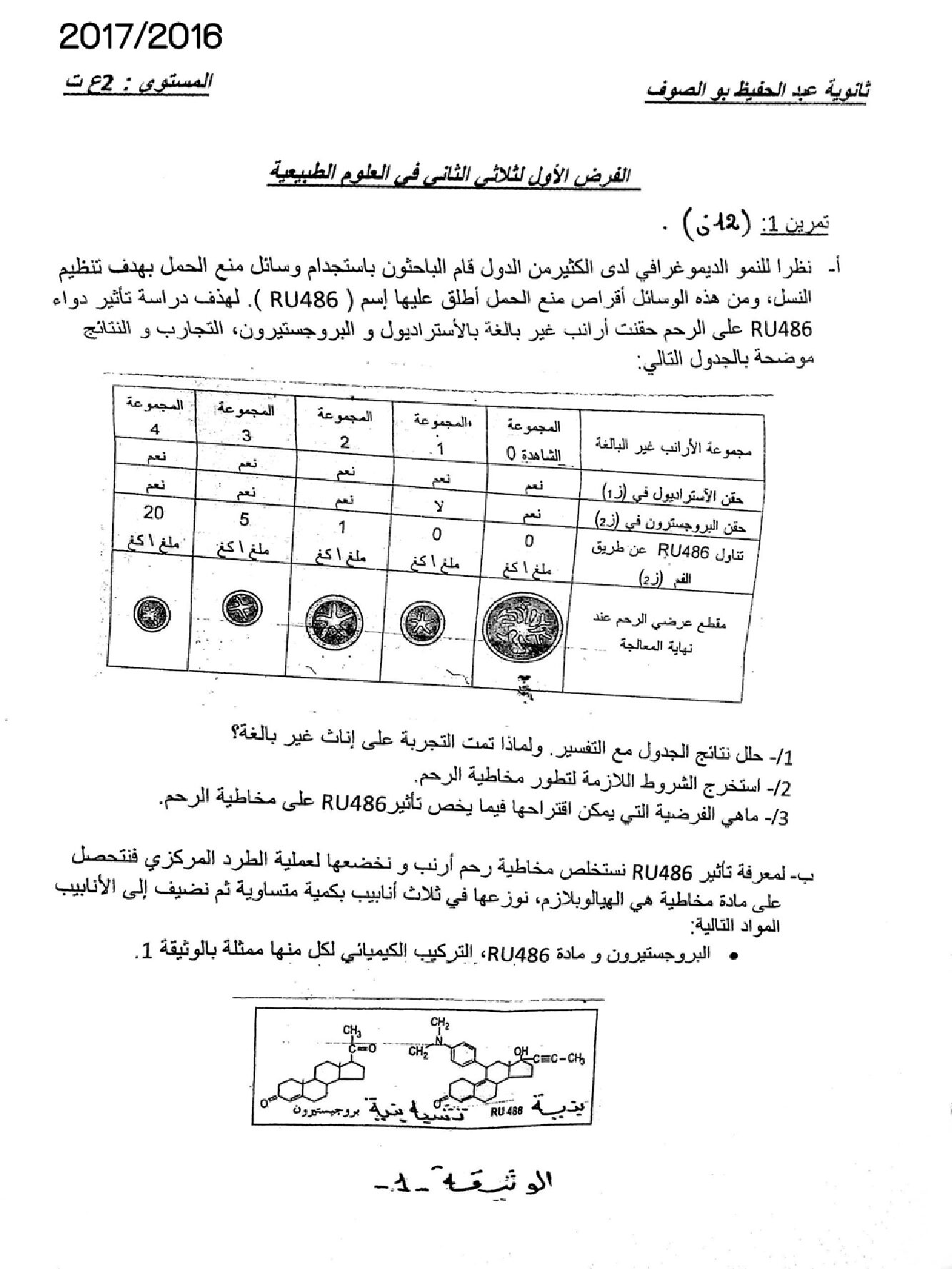 فرض في العلوم الطبيعية الفصل الثاني السنة الثانية ثانوي علوم تجريبية رقم 3