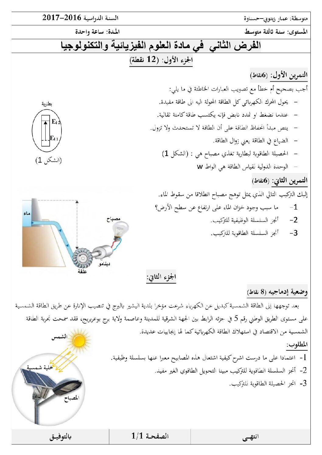 فرض في العلوم الفيزيائية الفصل الثاني السنة الثالثة متوسط رقم 3
