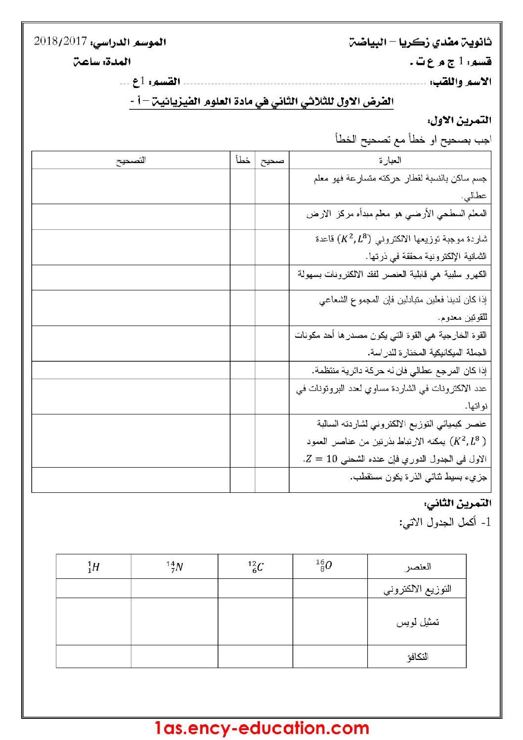 فرض في العلوم الفيزيائية الفصل الثاني السنة الأولى ثانوي رقم 3