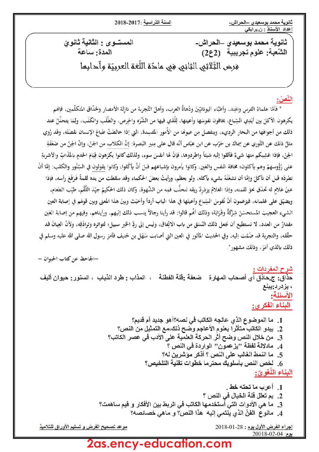فرض في اللغة العربية الفصل الثاني السنة الثانية ثانوي علمي رقم 3 مع التصحيح
